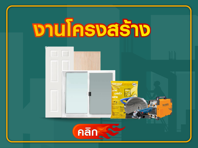 งานโครงสร้าง